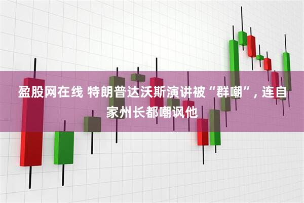 盈股网在线 特朗普达沃斯演讲被“群嘲”, 连自家州长都嘲讽他
