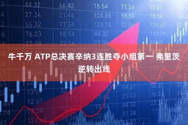 牛千万 ATP总决赛辛纳3连胜夺小组第一 弗里茨逆转出线