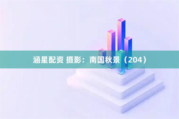 涵星配资 摄影:南国秋景(204)