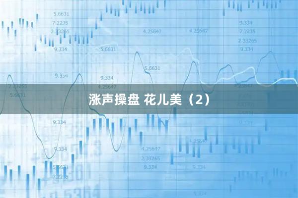 涨声操盘 花儿美（2）