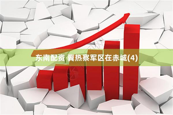 东南配资 冀热察军区在赤城(4)