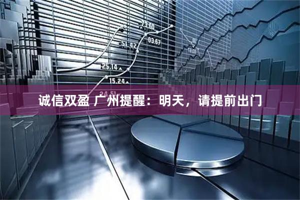 诚信双盈 广州提醒：明天，请提前出门
